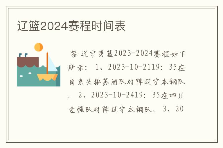 辽篮2024赛程时间表