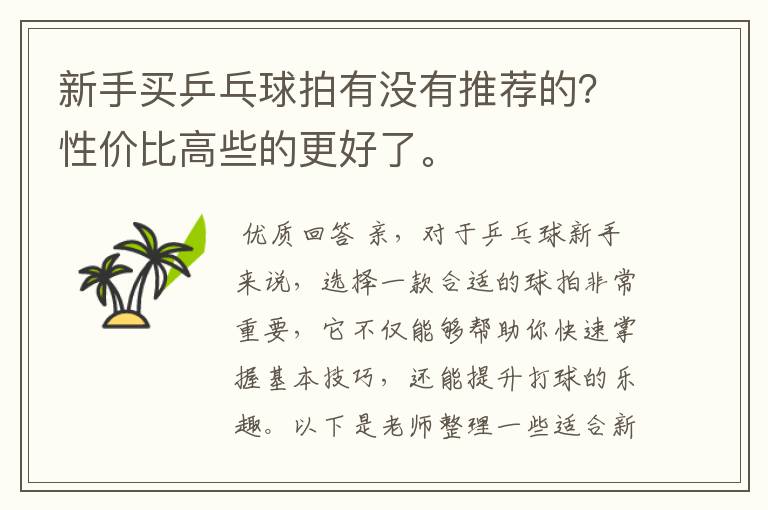 新手买乒乓球拍有没有推荐的？性价比高些的更好了。