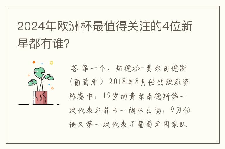 2024年欧洲杯最值得关注的4位新星都有谁？