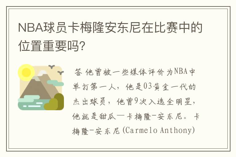 NBA球员卡梅隆安东尼在比赛中的位置重要吗？