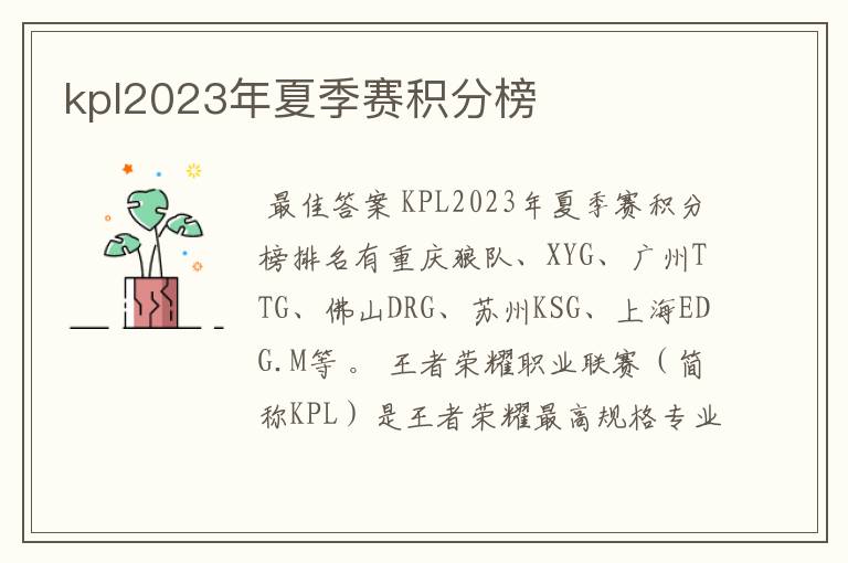 kpl2023年夏季赛积分榜