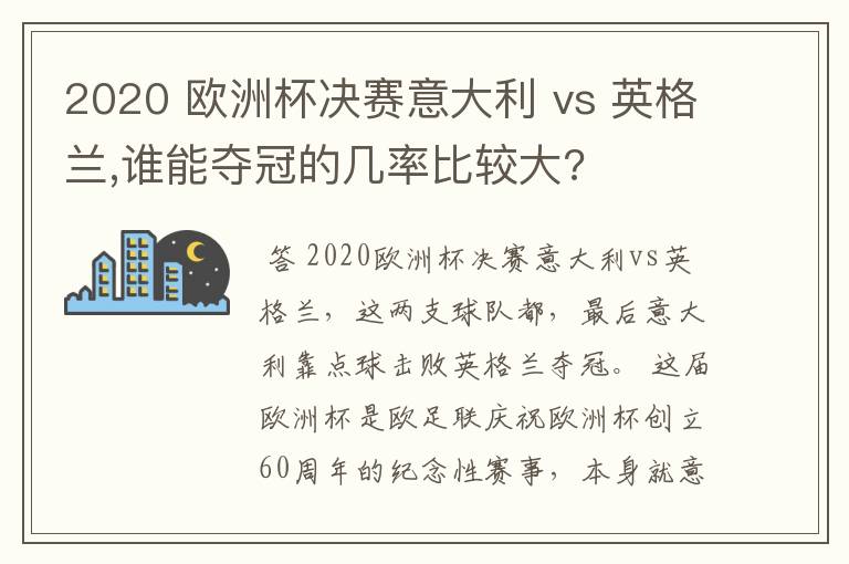 2020 欧洲杯决赛意大利 vs 英格兰,谁能夺冠的几率比较大?