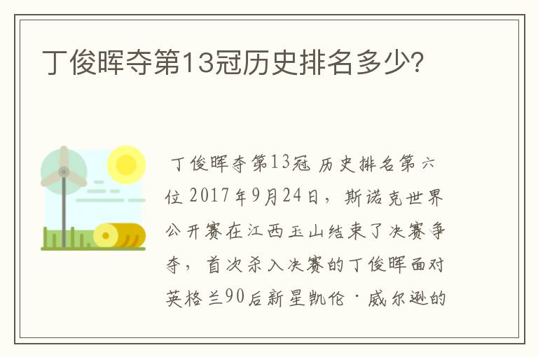 丁俊晖夺第13冠历史排名多少？