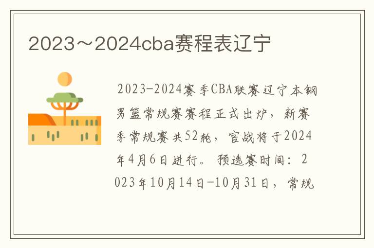 2023～2024cba赛程表辽宁