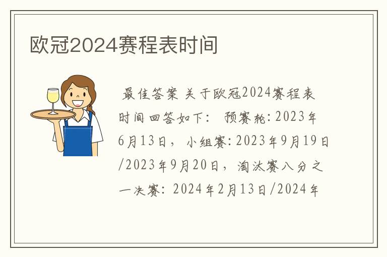 欧冠2024赛程表时间