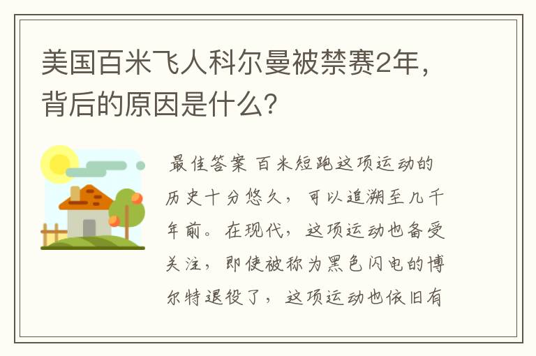 美国百米飞人科尔曼被禁赛2年，背后的原因是什么？