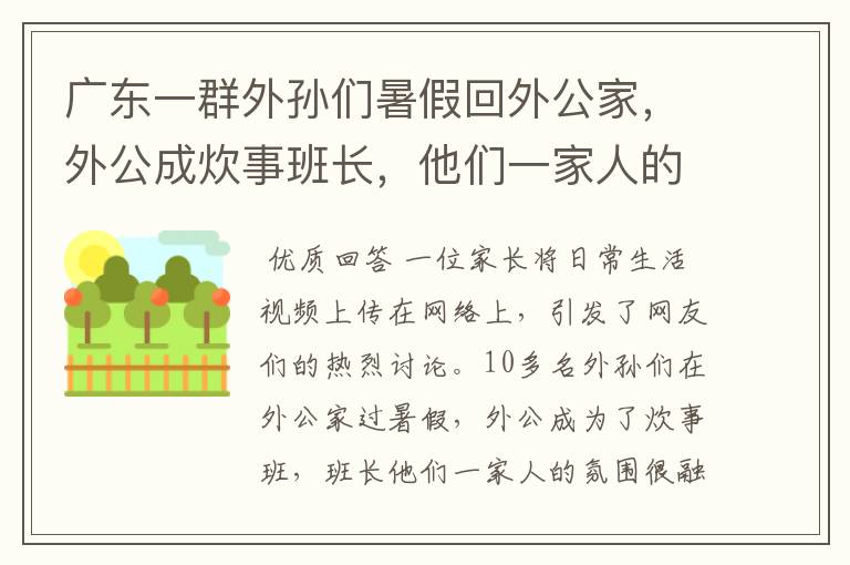 广东一群外孙们暑假回外公家，外公成炊事班长，他们一家人的氛围如何？