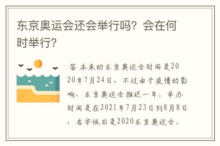 东京奥运会还会举行吗？会在何时举行？