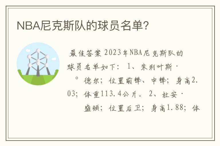 NBA尼克斯队的球员名单？