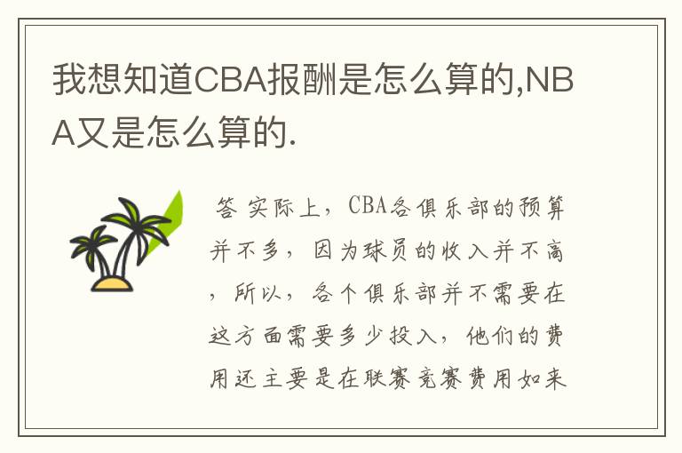 我想知道CBA报酬是怎么算的,NBA又是怎么算的.