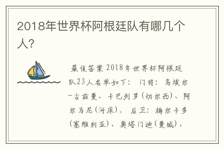 2018年世界杯阿根廷队有哪几个人？