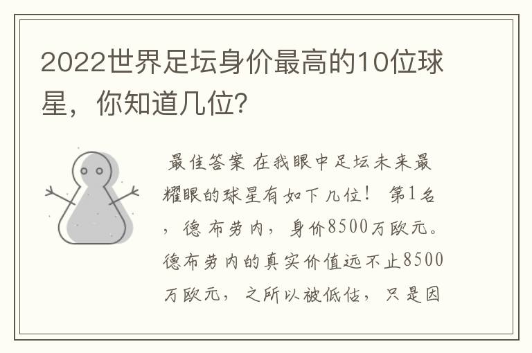 2022世界足坛身价最高的10位球星，你知道几位？