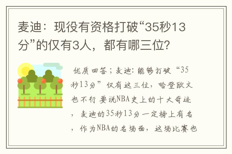 麦迪：现役有资格打破“35秒13分”的仅有3人，都有哪三位？