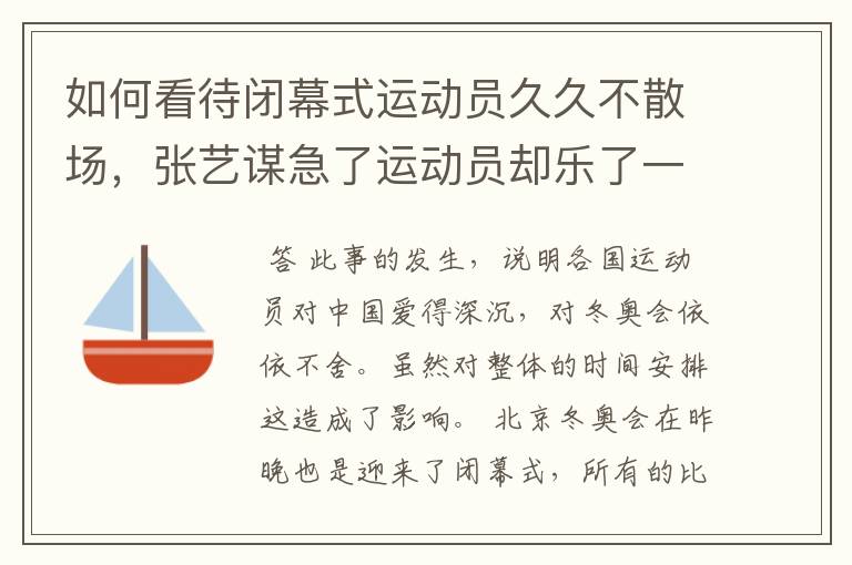 如何看待闭幕式运动员久久不散场，张艺谋急了运动员却乐了一事？