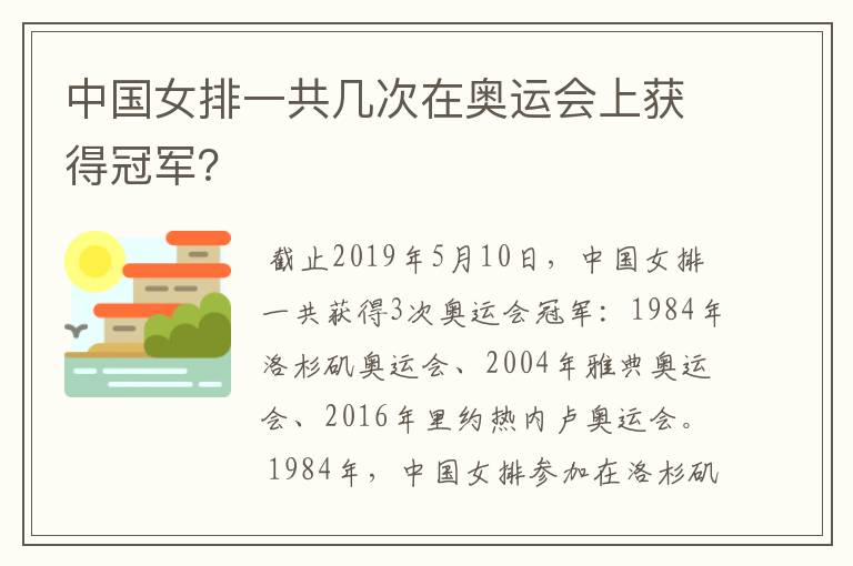 中国女排一共几次在奥运会上获得冠军？