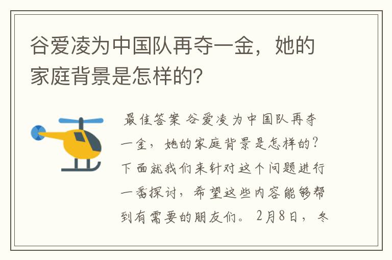 谷爱凌为中国队再夺一金，她的家庭背景是怎样的？