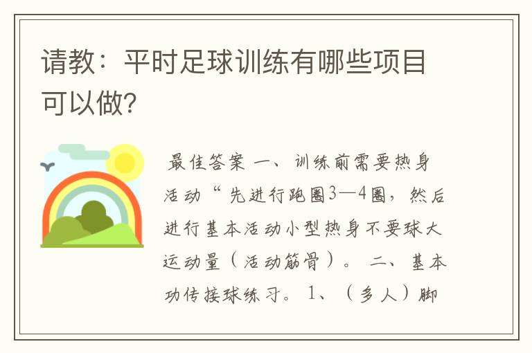 请教：平时足球训练有哪些项目可以做？