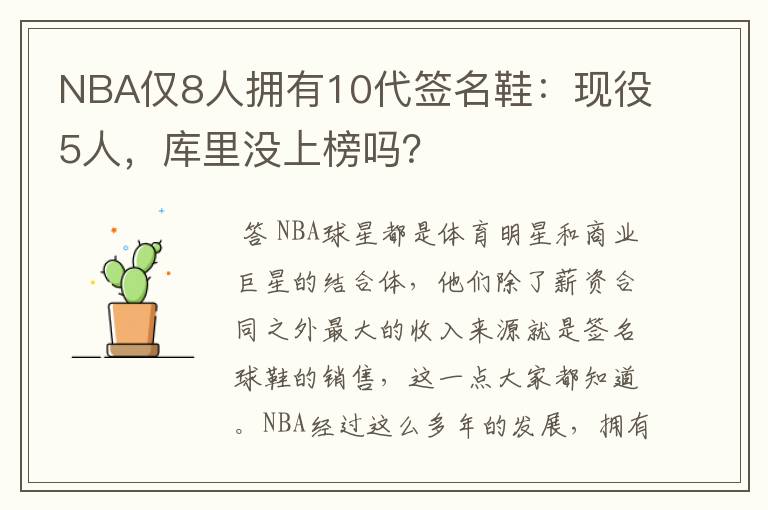 NBA仅8人拥有10代签名鞋：现役5人，库里没上榜吗？