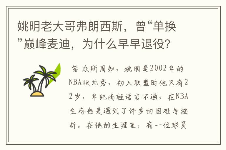 姚明老大哥弗朗西斯，曾“单换”巅峰麦迪，为什么早早退役？