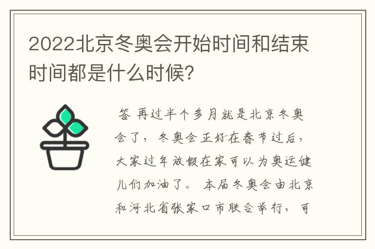 2022北京冬奥会开始时间和结束时间都是什么时候？