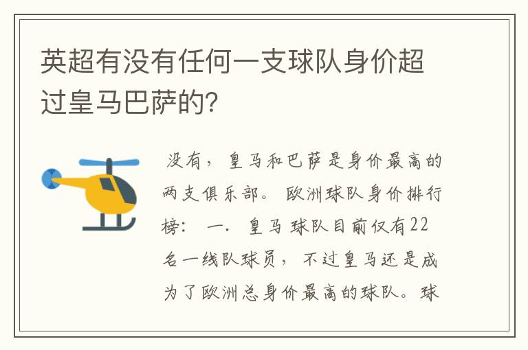 英超有没有任何一支球队身价超过皇马巴萨的？