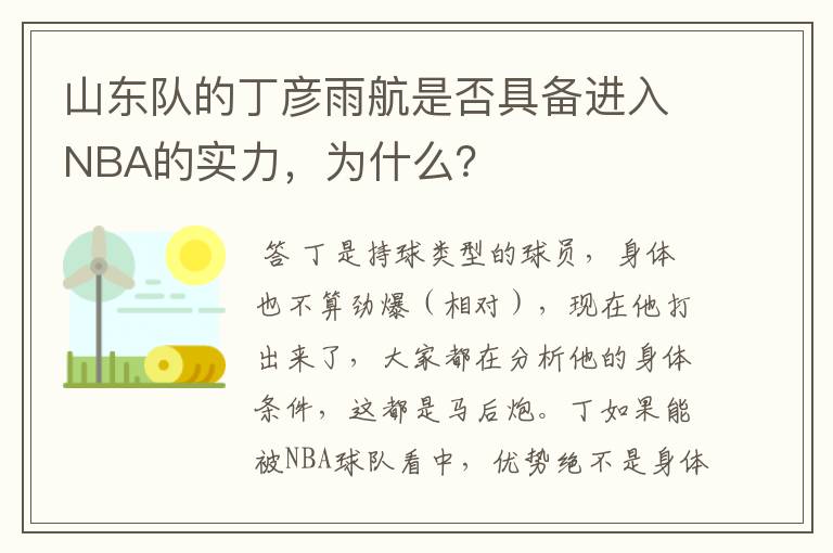 山东队的丁彦雨航是否具备进入NBA的实力，为什么？