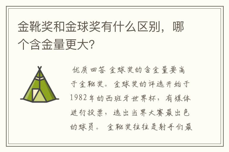 金靴奖和金球奖有什么区别，哪个含金量更大？