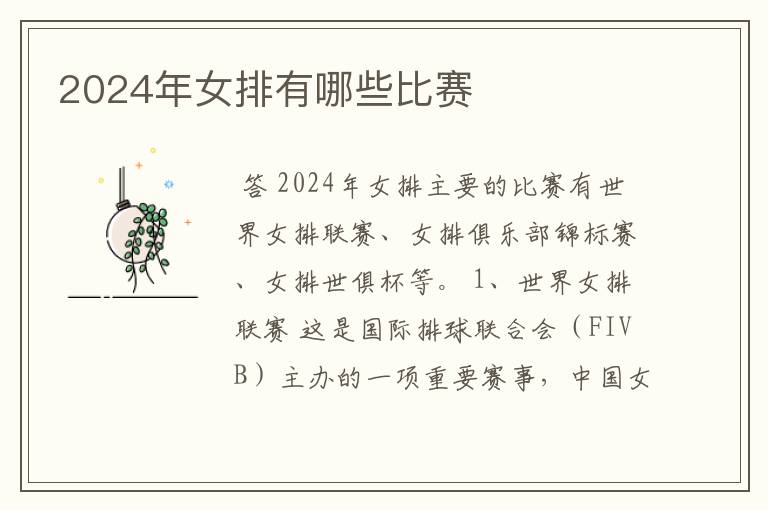 2024年女排有哪些比赛