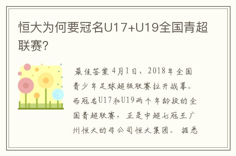 恒大为何要冠名U17+U19全国青超联赛？