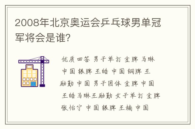 2008年北京奥运会乒乓球男单冠军将会是谁？