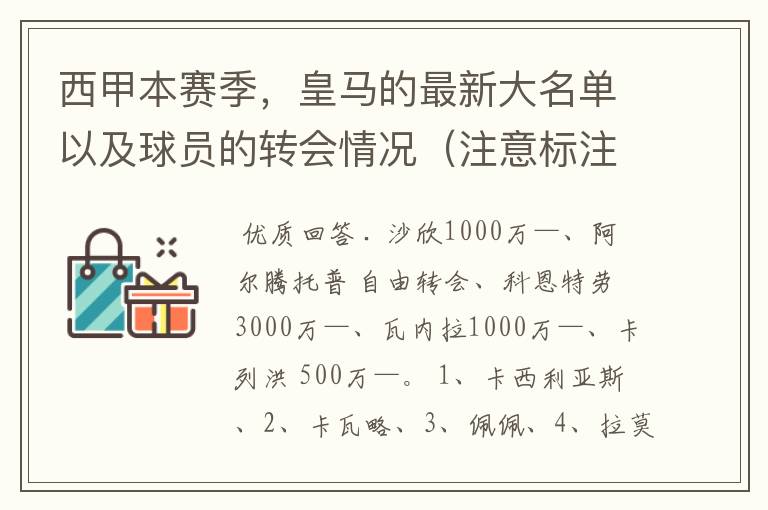 西甲本赛季，皇马的最新大名单以及球员的转会情况（注意标注球员身价）