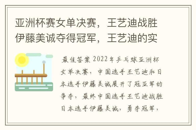 亚洲杯赛女单决赛，王艺迪战胜伊藤美诚夺得冠军，王艺迪的实力有多强？