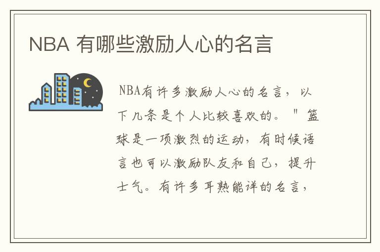 NBA 有哪些激励人心的名言