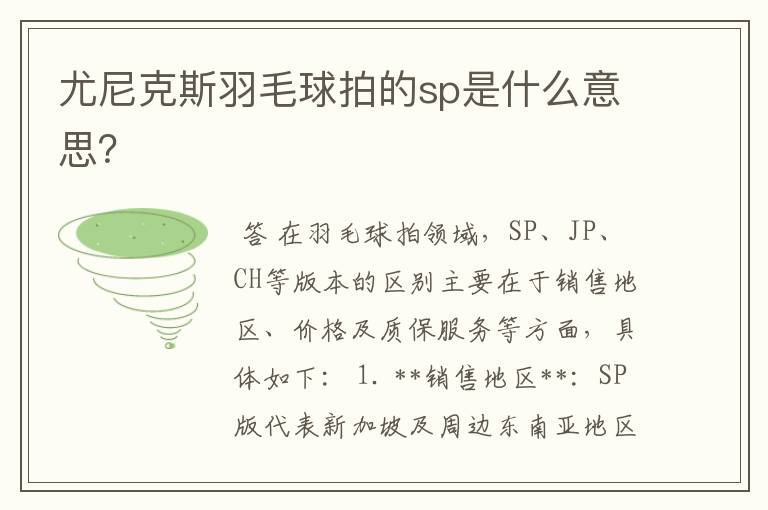 尤尼克斯羽毛球拍的sp是什么意思？