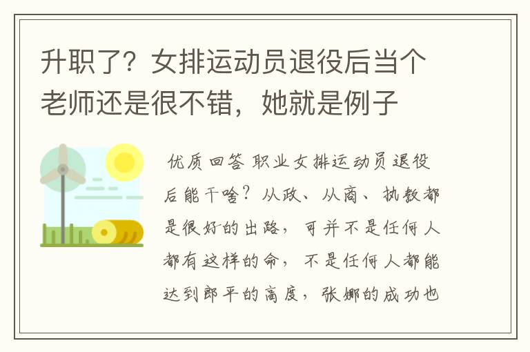 升职了？女排运动员退役后当个老师还是很不错，她就是例子