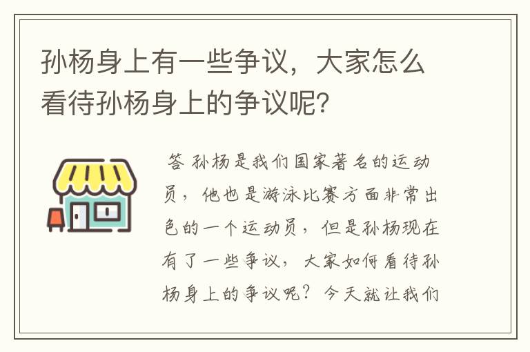 孙杨身上有一些争议，大家怎么看待孙杨身上的争议呢？