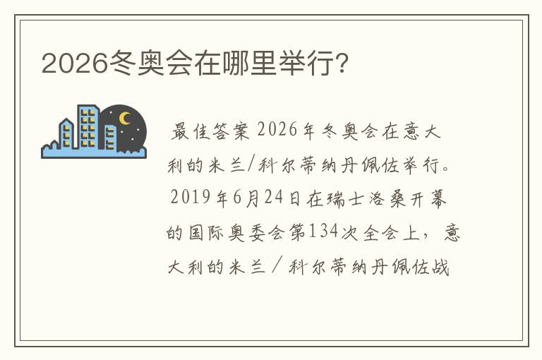 2026冬奥会在哪里举行?