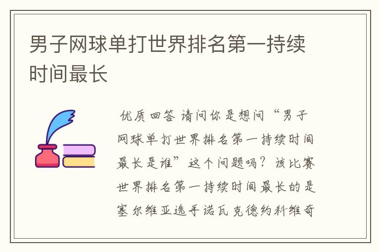 男子网球单打世界排名第一持续时间最长