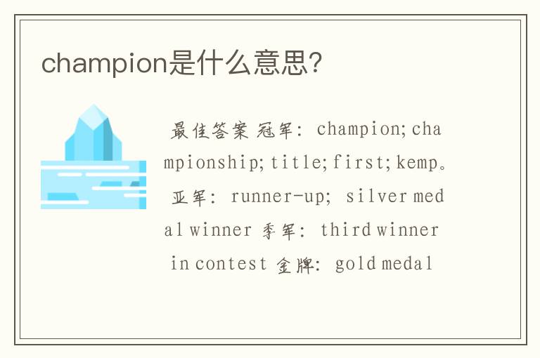 champion是什么意思？