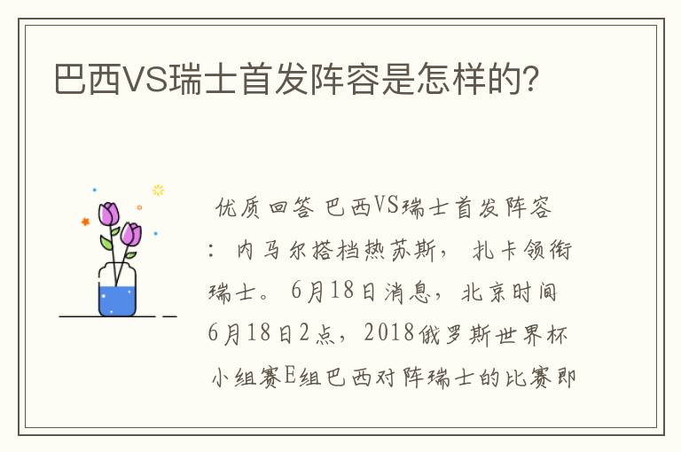 巴西VS瑞士首发阵容是怎样的？