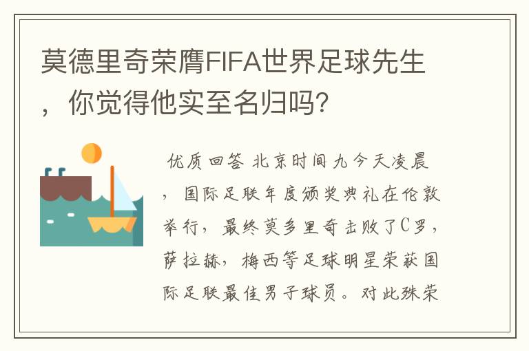 莫德里奇荣膺FIFA世界足球先生，你觉得他实至名归吗？