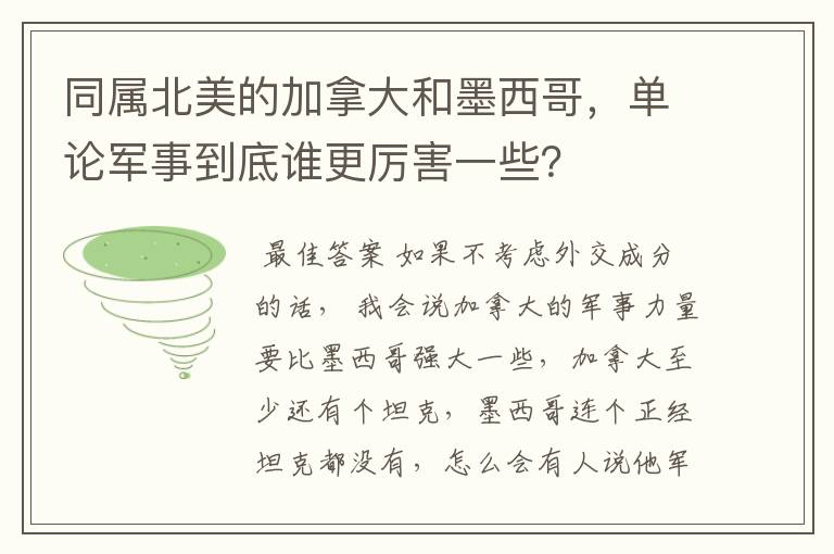 同属北美的加拿大和墨西哥，单论军事到底谁更厉害一些？