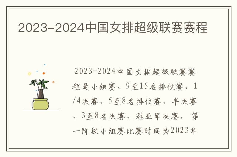 2023-2024中国女排超级联赛赛程