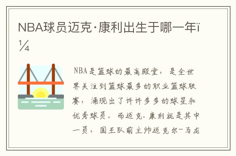 NBA球员迈克·康利出生于哪一年？