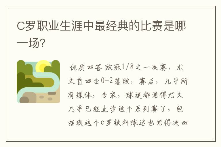 C罗职业生涯中最经典的比赛是哪一场？