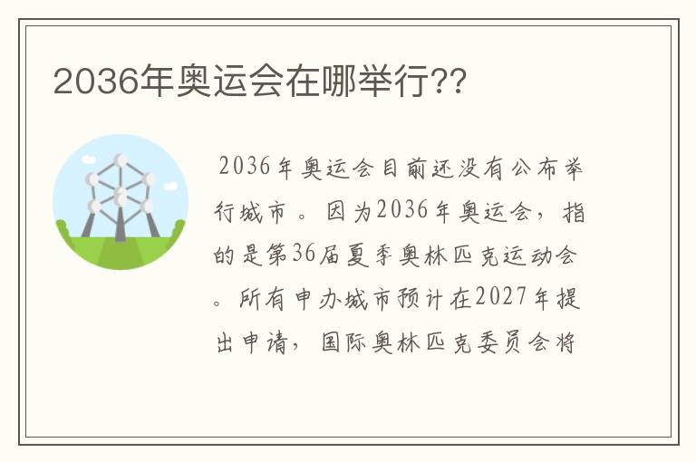 2036年奥运会在哪举行??