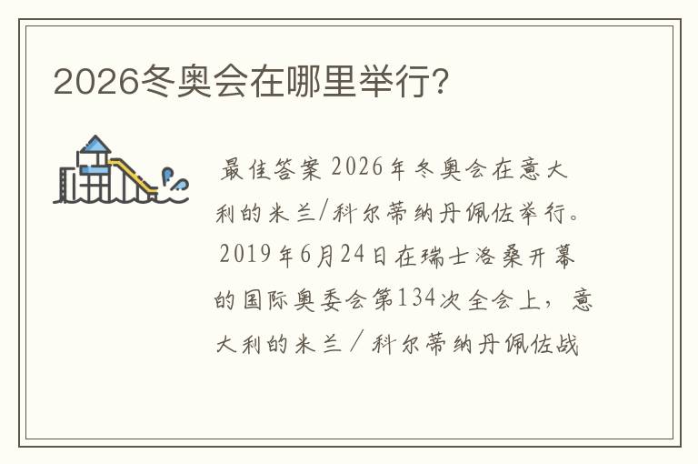 2026冬奥会在哪里举行?