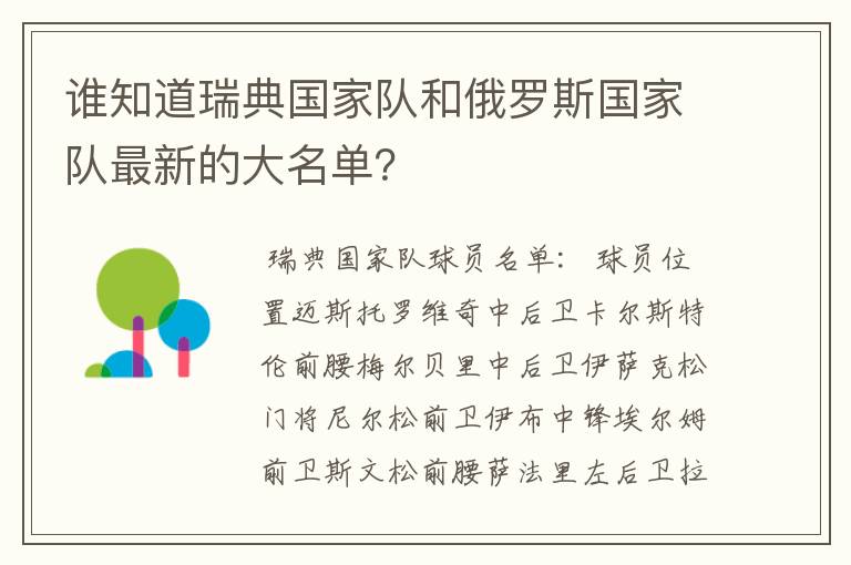 谁知道瑞典国家队和俄罗斯国家队最新的大名单？