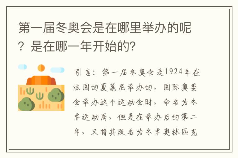 第一届冬奥会是在哪里举办的呢？是在哪一年开始的？