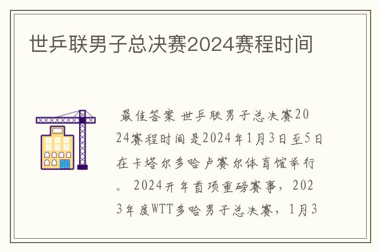 世乒联男子总决赛2024赛程时间